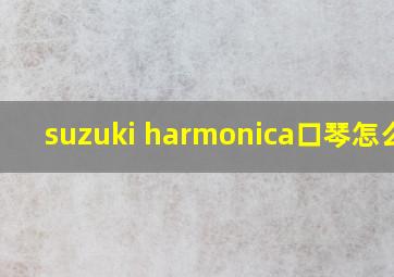 suzuki harmonica口琴怎么样